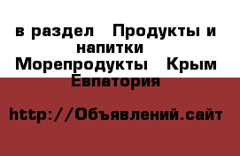  в раздел : Продукты и напитки » Морепродукты . Крым,Евпатория